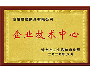 2020年8月漳州建晟家具有限公司獲得漳州市工業(yè)和信息化局企業(yè)技術(shù)中心稱號