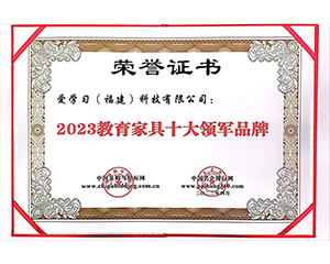 2023教育家具十大領(lǐng)軍品牌
