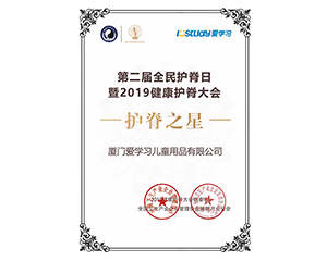 2019年istudy愛學習在第二屆全民護脊日榮獲護脊之星稱號