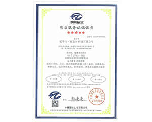 2023年愛學習（福建）科技有限公司獲得中贛認證五星售后服務認證證書