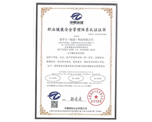 2023年愛學習（福建）科技有限公司獲得中贛認證職業(yè)健康安全管理體系認證證書