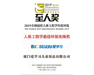 istudy愛(ài)學(xué)習(xí)2019年獲得人體工程學(xué)最佳環(huán)保先鋒獎(jiǎng)