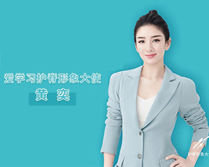 官宣｜愛(ài)學(xué)習(xí)護(hù)脊形象大使黃奕驚喜登場(chǎng)